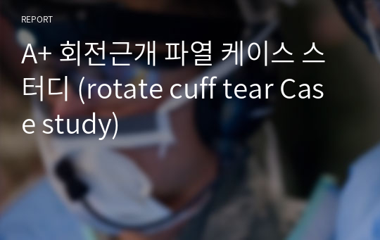정형외과 Case, 회전근개파열 간호진단, 회전근개파열 케이스 스터디 (rotate cuff tear Case study)