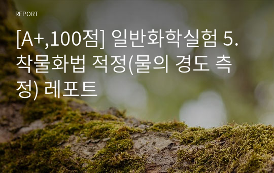 [A+,100점] 일반화학실험1 5. 착물화법 적정(물의 경도 측정) 레포트