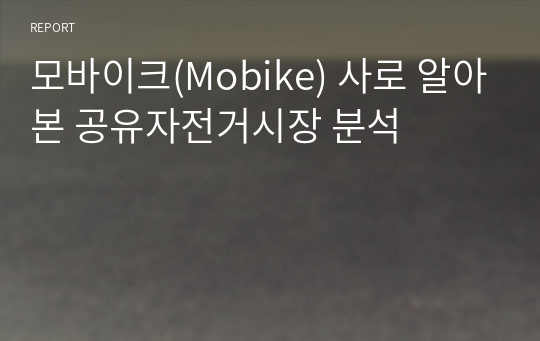 모바이크(Mobike) 사로 알아본 공유자전거시장 분석