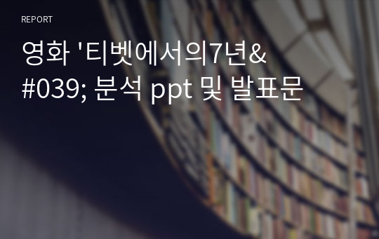 영화 &#039;티벳에서의7년&#039; 분석 ppt 및 발표문