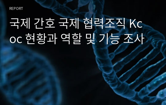 국제 간호 국제 협력조직 Kcoc 현황과 역할 및 기능 조사