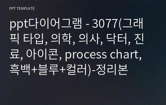 ppt다이어그램 - 3077(그래픽 타입, 의학, 의사, 닥터, 진료, 아이콘, process chart, 흑백+블루+컬러)-정리본