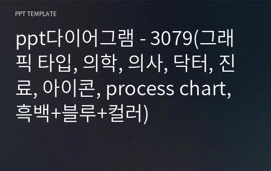 ppt다이어그램 - 3079(그래픽 타입, 의학, 의사, 닥터, 진료, 아이콘, process chart, 흑백+블루+컬러)