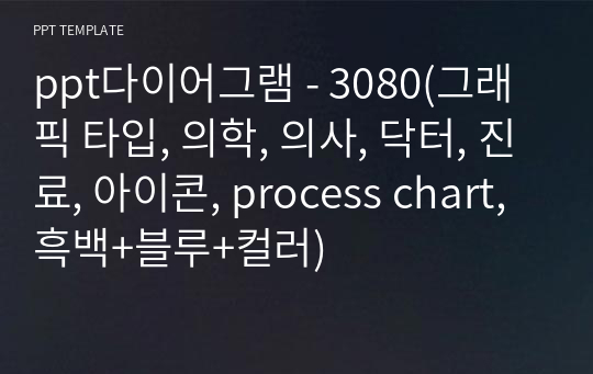 ppt다이어그램 - 3080(그래픽 타입, 의학, 의사, 닥터, 진료, 아이콘, process chart, 흑백+블루+컬러)