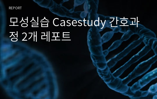 A+ 받은 자료) 모성실습 Casestudy 간호과정 2개 자궁내막암