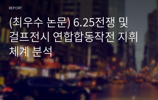 (최우수 논문) 6.25전쟁 및 걸프전시 연합합동작전 지휘체계 분석