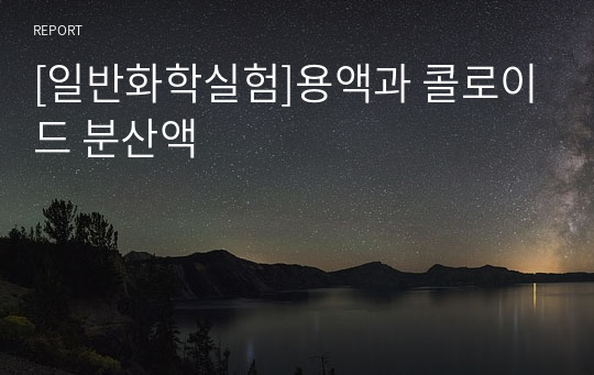 [일반화학실험]용액과 콜로이드 분산액