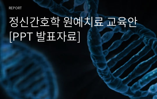 정신간호학 원예치료 교육안 [PPT 발표자료]