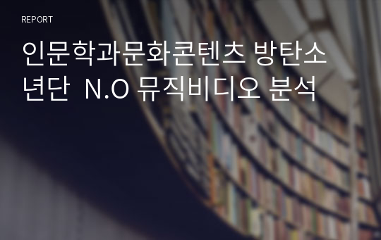 인문학과문화콘텐츠 방탄소년단  N.O 뮤직비디오 분석
