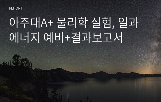 아주대A+ 물리학 실험, 일과 에너지 예비+결과보고서