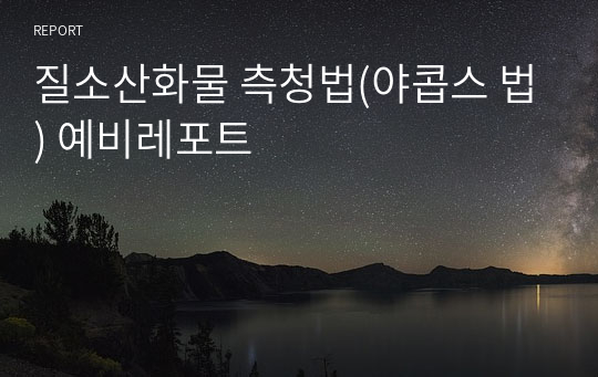 질소산화물 측청법(야콥스 법) 예비레포트