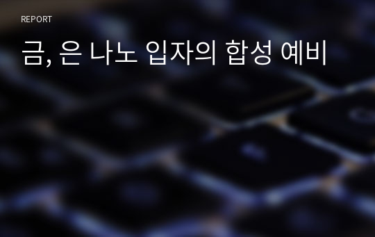 금, 은 나노 입자의 합성 예비