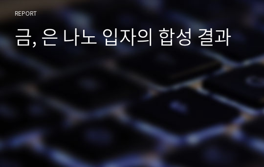 금, 은 나노 입자의 합성 결과