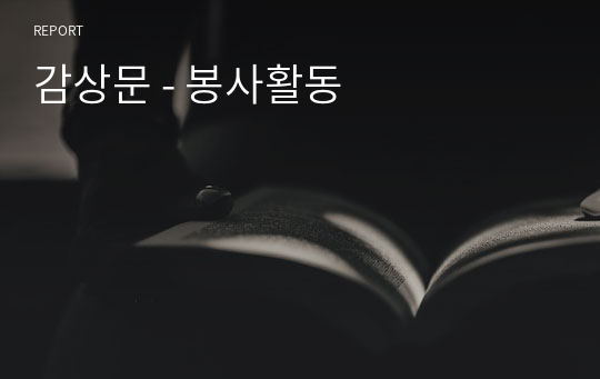 감상문 - 봉사활동