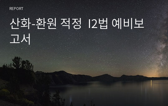 산화-환원 적정  I2법 예비보고서