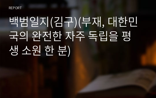 백범일지(김구)(부재, 대한민국의 완전한 자주 독립을 평생 소원 한 분)