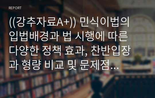 ((강추자료A+)) 민식이법의 입법배경과 법 시행에 따른 다양한 정책 효과, 찬반입장과 형량 비교 및 문제점 검토 - PPT자료