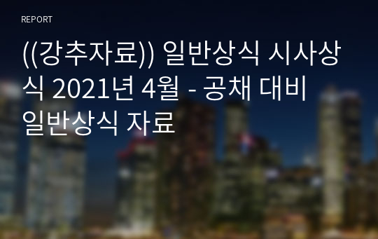 ((강추자료)) 일반상식 시사상식 2021년 4월 - 공채 대비 일반상식 자료