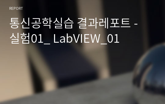 통신공학실습 결과레포트 - 실험01_ LabVIEW_01