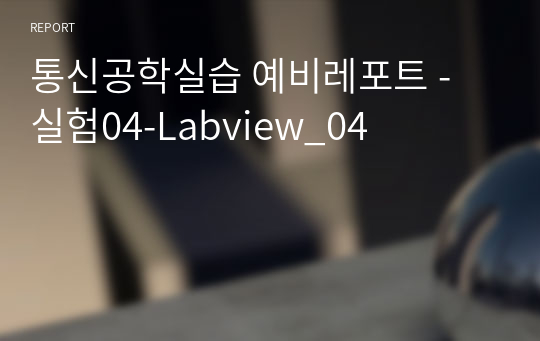 통신공학실습 예비레포트 - 실험04-Labview_04