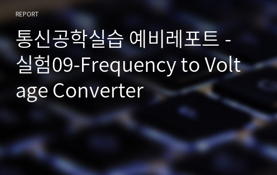 통신공학실습 예비레포트 - 실험09-Frequency to Voltage Converter