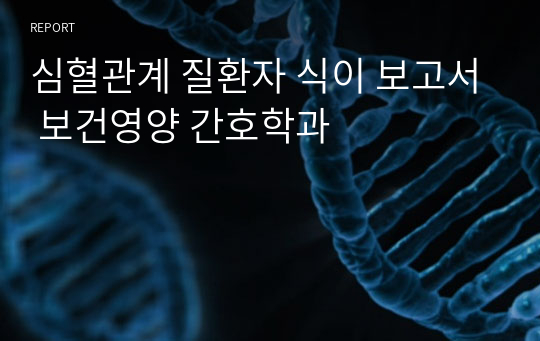 심혈관계 질환자 식이 보고서 보건영양 간호학과