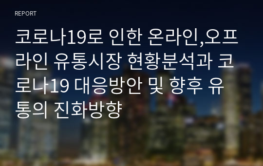 코로나19로 인한 온라인,오프라인 유통시장 현황분석과 코로나19 대응방안 및 향후 유통의 진화방향