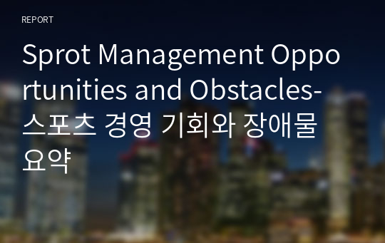 Sprot Management Opportunities and Obstacles-스포츠 경영 기회와 장애물 요약
