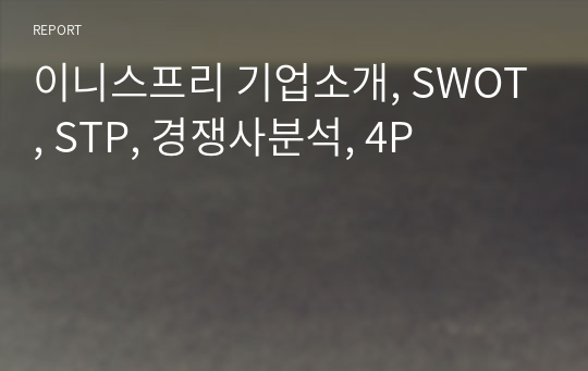 이니스프리 기업소개, SWOT, STP, 경쟁사분석, 4P