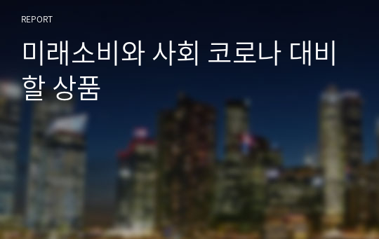 미래소비와 사회 코로나 대비할 상품