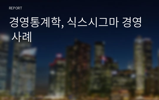 경영통계학, 식스시그마 경영 사례