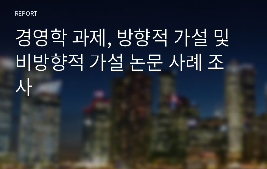 경영학 과제, 방향적 가설 및 비방향적 가설 논문 사례 조사