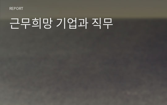 근무희망 기업과 직무