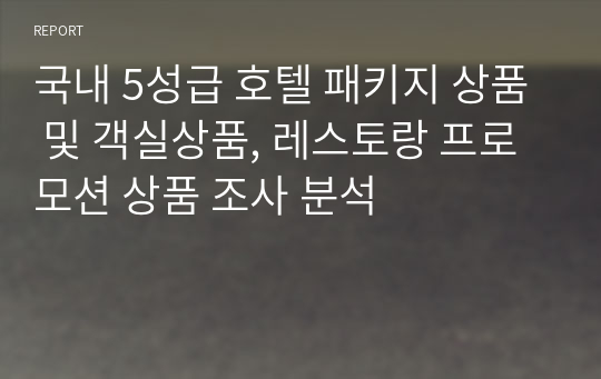 국내 5성급 호텔 패키지 상품 및 객실상품, 레스토랑 프로모션 상품 조사 분석