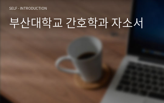 부산대학교 간호학과 자소서