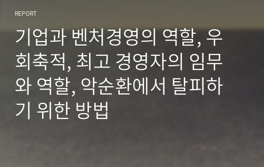 기업과 벤처경영의 역할, 우회축적, 최고 경영자의 임무와 역할, 악순환에서 탈피하기 위한 방법