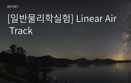 [일반물리학실험] Linear Air Track