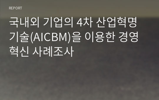 국내외 기업의 4차 산업혁명 기술(AICBM)을 이용한 경영혁신 사례조사