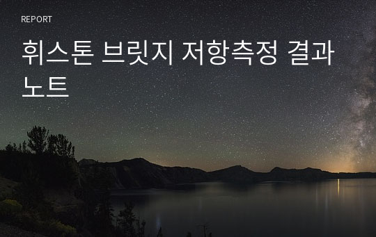 휘스톤 브릿지 저항측정 결과노트