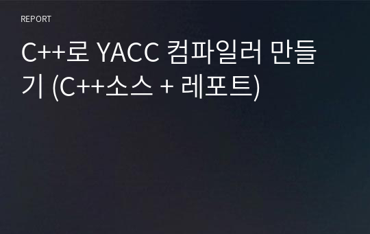 C++로 YACC 컴파일러 만들기 (C++소스 + 레포트)