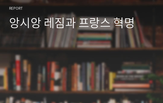 앙시앙 레짐과 프랑스 혁명