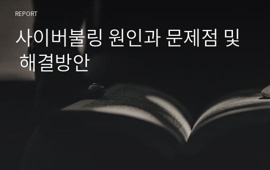 사이버불링 원인과 문제점 및 해결방안