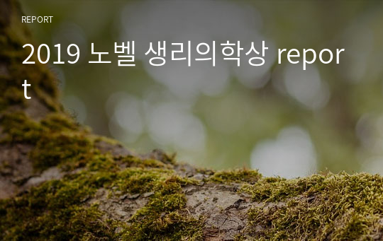 2019 노벨 생리의학상 report