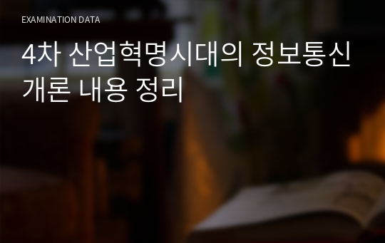 4차 산업혁명시대의 정보통신개론 내용 정리