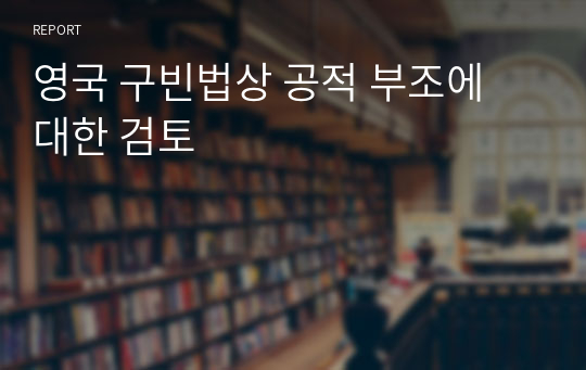 영국 구빈법상 공적 부조에 대한 검토