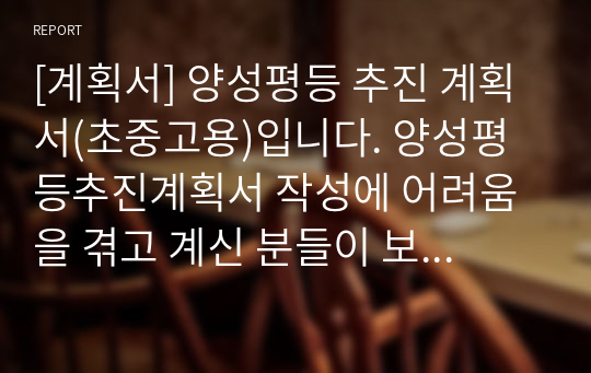 [계획서] 양성평등 추진 계획서(초중고용)입니다. 양성평등추진계획서 작성에 어려움을 겪고 계신 분들이 보시면 큰 도움이 될 것입니다.