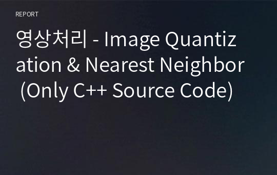 영상처리 - Image Quantization &amp; Nearest Neighbor (Only C++ Source Code)