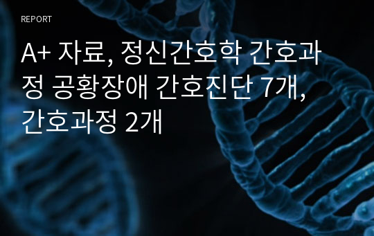 A+ 자료, 정신간호학 간호과정 공황장애 간호진단 7개, 간호과정 2개