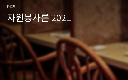 자원봉사론 2021