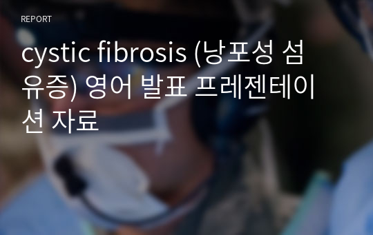 cystic fibrosis (낭포성 섬유증) 영어 발표 프레젠테이션 자료